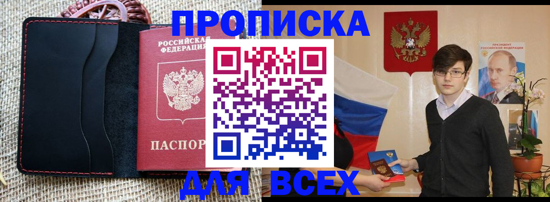 прописка 2025 в Пензе